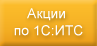 Доступ к сайту its.1c.ru на 7 дней. Услуга подключается!