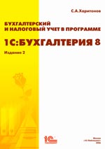 Бухгалтерский и налоговый учет в программе "1С:Бухгалтерия 8". Издание 2