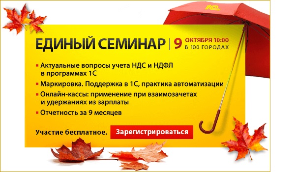 В Екатеринбурге 9 октября состоится весенний «Единый семинар 1С»!